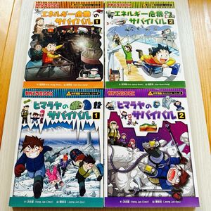 科学漫画 サバイバルシリーズ　4冊