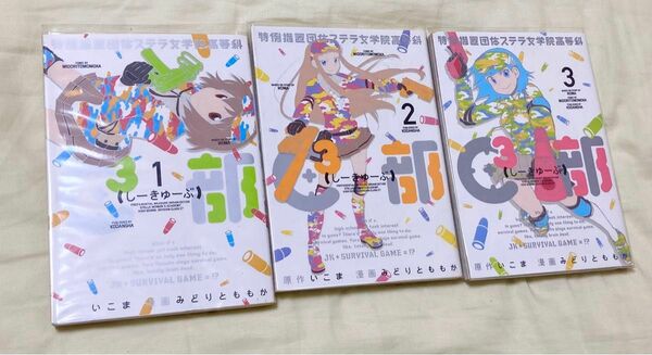 『特例措置団体ステラ女学院高等科Ｃ３部（しーきゅーぶ）』１巻〜3巻　いこま／原作　みどりとももか／漫画