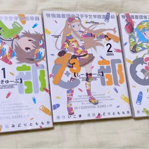 『特例措置団体ステラ女学院高等科C3部(しーきゅーぶ)』1巻〜3巻 いこま/原作 みどりとももか/漫画