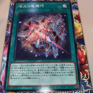 遊戯王　DBGI-JP034　ノーマル　喰光の竜輝巧　 デッキビルドパック ジェネシス・インパクターズ