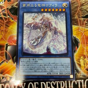 遊戯王　レア　LEDE-JP034　 粛声なる竜神サフィラ　LEGACY OF DESTRUCTION