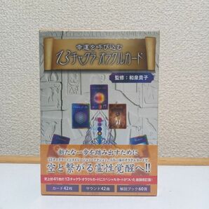 【新品】幸運を呼び込む 13チャクラ・オラクルカード 新装改訂版 / 和泉貴子 監修