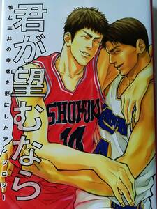 ★★SLAM DUNK/スラムダンク同人誌【牧三 牧×三井【三井受】】★牧三アンソロジー 君が望むなら★放電 執筆者多数★★