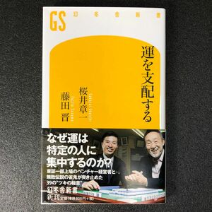 運を支配する （幻冬舎新書　さ－８－２） 桜井章一／著　藤田晋／著　T24012785