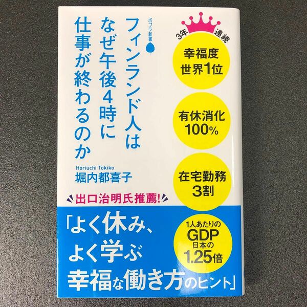 フィンランド人はなぜ午後４時に仕事が終わるのか （ポプラ新書　１８２） 堀内都喜子／著　T2401279