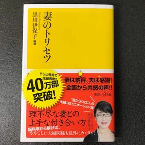 妻のトリセツ （講談社＋α新書　８００－１Ａ） 黒川伊保子／編著　T24012800