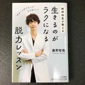 精神科医が教える生きるのがラクになる脱力レッスン （知的生きかた文庫　ふ３６－１） 藤野智哉／著　T24012801