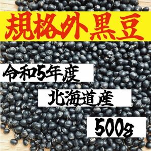 【500g規格外】令和5年度 北海道産 大粒光黒大豆 黒豆 乾物 乾燥野菜 豆 