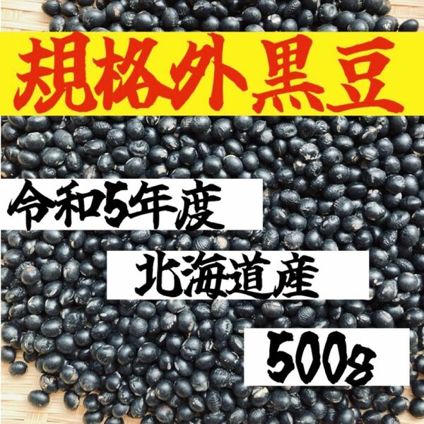 【500g規格外】令和5年度 北海道産 大粒光黒大豆 黒豆 乾燥豆 美味しい 健康 ダイエット美容 黒豆茶 豆 煮豆