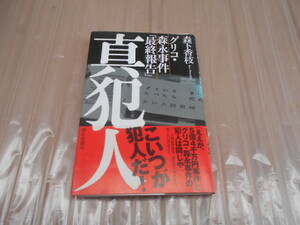 真犯人 グリコ・森永事件 最終報告 /森下香枝