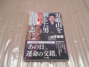 力道山を刺した男　村田勝志/ 山平重樹／著