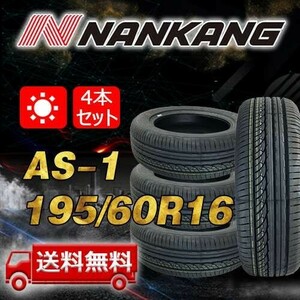 【送料無料】2023年年製 4本 ナンカン(NANKANG) 195/60R16インチ AS-1 即日出荷出来ます！ N-79