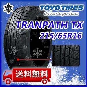 【送料無料】2023年製 新品 トーヨー 215/65R16 TOYO TRANPATH TX スタッドレスタイヤ4本 即日出荷出来ます！TX-1