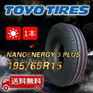 【送料無料】2023年製 1本 トーヨー(TOYO) 195/65R15 91H NANOENERGY 3 PLUS 即日出荷出来ます！TN-9