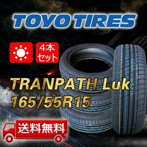 【送料無料】2023年製 4本 トーヨー(TOYO) 165/55R15 75V TRANPATH Luk 即日出荷出来ます！TTP-21