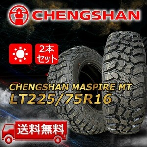 【送料無料】2022/202011製 2本 CHENGSHAN(チャンシャン) LT225/75R16 115/112Q 10PR M/T 即日出荷出来ます！PC-39