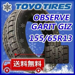 【送料無料】2022年製 新品 トーヨー 155/65R13 73Q OBSERVE GARIT GIZ スタッドレスタイヤ1本 即日出荷出来ます！TGI-28