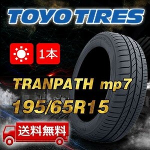 【送料無料】2023-2024年製 1本 トーヨー(TOYO) 195/65R15 91H TRANPATH mp7 即日出荷出来ます！TTP-60