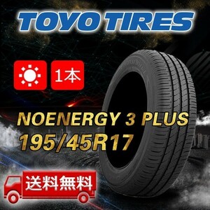 【送料無料】2023年製 1本 トーヨー(TOYO) 195/45R17 81W NANOENERGY 3 PLUS 即日出荷出来ます！TN-29