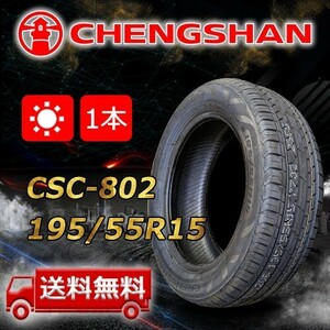 【送料無料】2022/2023年製 1本 CHENGSHAN(チャンシャン) 195/55R15 85V CSC-802 即日出荷出来ます！PC-18