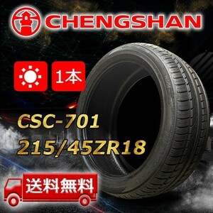 【送料無料】2023年製 1本 CHENGSHAN(チャンシャン) 215/45R18 93W XL CSC-701 即日出荷出来ます！PC-70