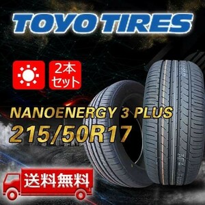 【送料無料】2023/2024年製 2本 トーヨー(TOYO) 215/50R17 91V NANOENERGY 3 PLUS 即日出荷出来ます！TN-16