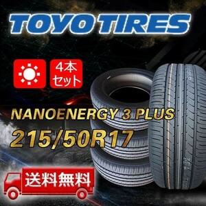 【送料無料】2023/2024年製 4本 トーヨー(TOYO) 215/50R17 91V NANOENERGY 3 PLUS 即日出荷出来ます！TN-16