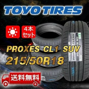 【送料無料】2022-2024年製 4本 トーヨー(TOYO) 215/50R18 92Vインチ PROXES CL1 SUV 即日出荷出来ます！TC-7