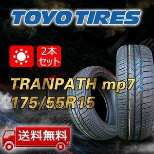 【送料無料】2023/2024年製 2本 トーヨー(TOYO) 175/55R15 77V TRANPATH mp7 即日出荷出来ます！TTP-64