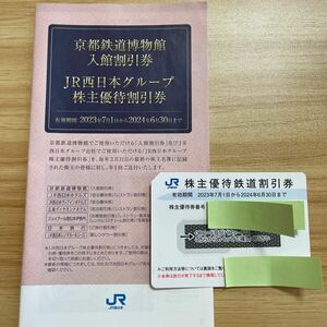 JR西日本 株主優待鉄道割引券　1枚　京都鉄道博物館　入館割引券　JR西日本グループ株主優待割引券　1冊2024年6月30日迄