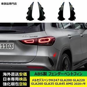 汎用品 フェンダーベントフィン ABS製 メルセデスベンツH247 GLA200 GLA220 GLA260 GLA35 GLA45 AMG 2020+年 適用