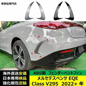 汎用品 フェンダーベントフィン ABS製 メルセデスベンツ EQE Class V295 2022+ 年 適用