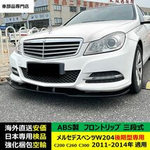 メルセデスベンツW204後期型専用 C200 C260 C300 2011-2014年 適用 三段式フロントリップ リップカバー スポイラー キズ防止 ABS製_画像4