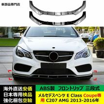 メルセデスベンツE Class Coupe専用 C207 AMG 2013-2016年適用 三段式フロントリップ ガーニッシュ リップカバー キズ防止スポイラー ABS製_画像1