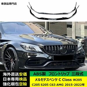 メルセデスベンツ C Class W205 C205 S205 C63 AMG 2015-2022年適用 三段式フロントリップ ガーニッシュ スポイラー キズ防止 ABS製