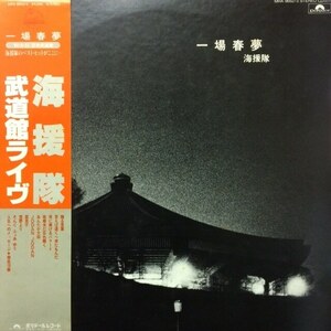 海援隊 - 一場春夢 武道館ライヴ（★美品！）（2LP）