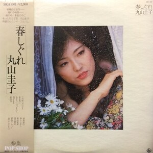 丸山圭子 - 春しぐれ（★美品！）