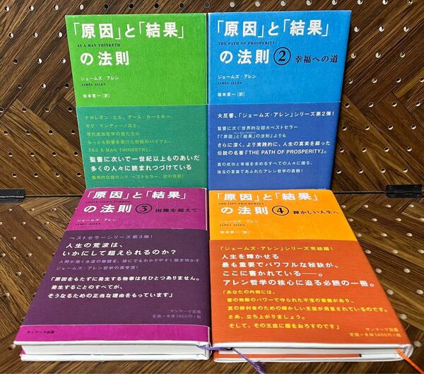 ［4冊セット］「原因」と「結果」の法則 1〜4巻ジェームズ・アレン／著　坂本貢一／訳