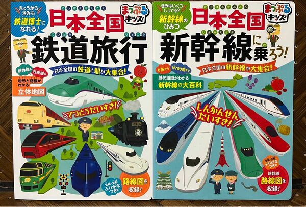 ［2冊セット］まっぷるキッズ 日本全国新幹線に乗ろう＋日本全国鉄道旅行