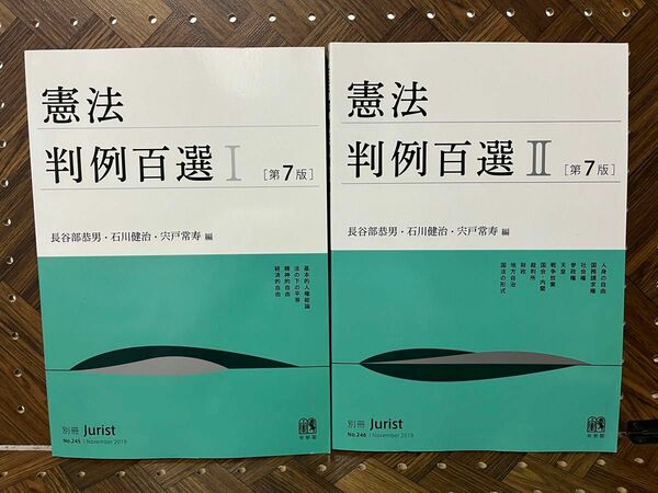 ［2冊まとめ売りセット］憲法判例百選 Ⅰ＋Ⅱ（別冊ジュリストＮｏ．２４５） （第７版） 長谷部恭男／編　石川健治／編　宍戸常寿／編