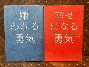 ［2冊セット］嫌われる勇気＋幸せになる勇気　岸見一郎／著　古賀史健／著