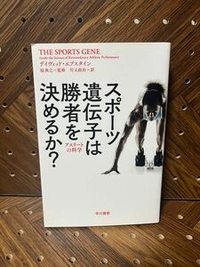 スポーツ遺伝子は勝者を決めるか？　アスリートの科学 （ハヤカワ文庫） デイヴィッド・エプスタイン／著　福典之／監修　川又政治／訳