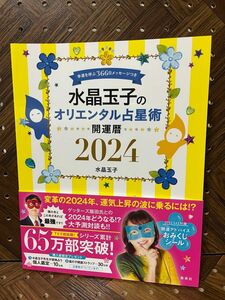 水晶玉子のオリエンタル占星術　幸運を呼ぶ３６６日メッセージつき　２０２４　開運暦 （ＦＬＯＷＥＲ　＆　ＢＥＥ） 水晶玉子／著