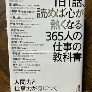 １日１話、読めば心が熱くなる３６５人の仕事の教科書 藤尾秀昭／監　稲盛和夫／〔ほか述〕