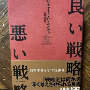 良い戦略、悪い戦略 リチャード・Ｐ・ルメルト／著　村井章子／訳