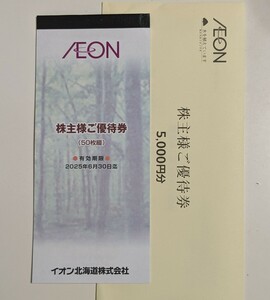 最新　イオン　株主優待券　5000円分　イオン北海道　送料無料　