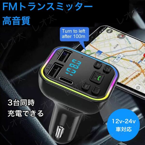 【水曜日終了】FMトランスミッター Bluetooth USB 2口 Type-C 1口