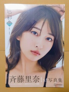 【新品・シュリンク付き】斉藤里奈 1st写真集「色彩」