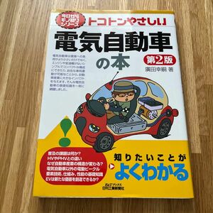 トコトンやさしい電気自動車の本 （Ｂ＆Ｔブックス　今日からモノ知りシリーズ） （第２版） 廣田幸嗣／著