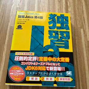 独習Ｊａｖａ （第４版） ジョゼフ・オニール／著　トップスタジオ／訳　武藤健志／監修